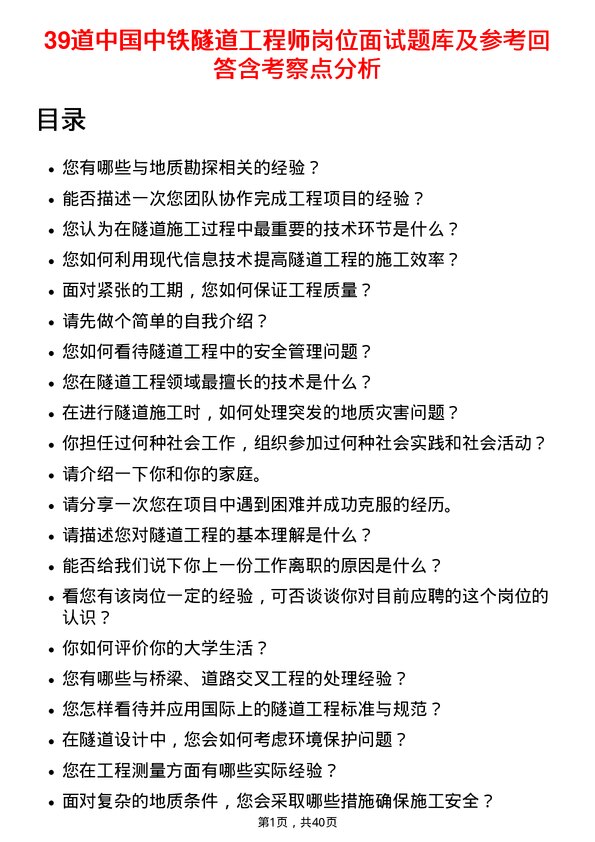 39道中国中铁隧道工程师岗位面试题库及参考回答含考察点分析