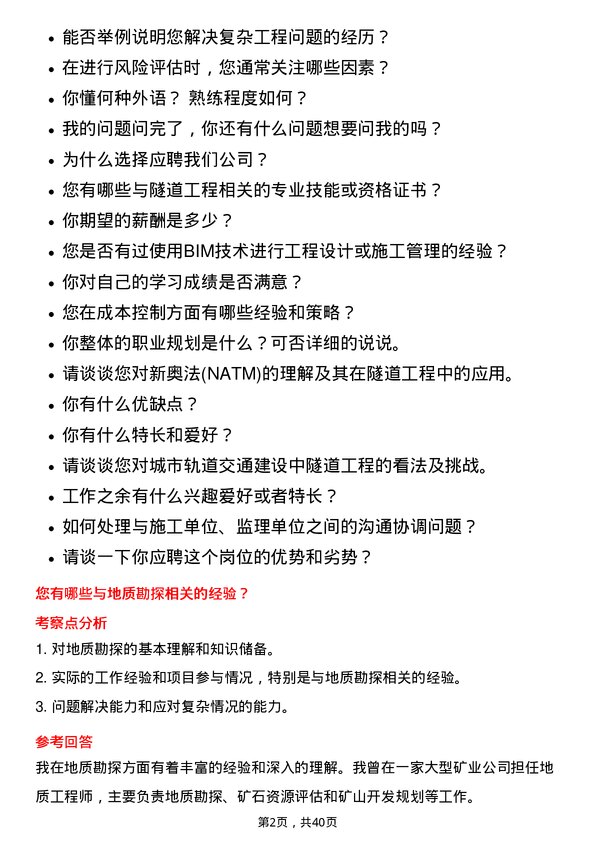 39道中国中铁隧道工程师岗位面试题库及参考回答含考察点分析