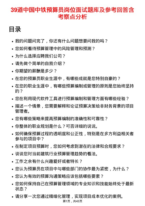 39道中国中铁预算员岗位面试题库及参考回答含考察点分析