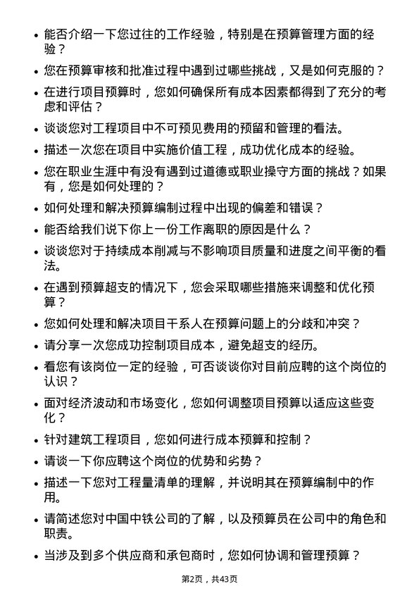 39道中国中铁预算员岗位面试题库及参考回答含考察点分析