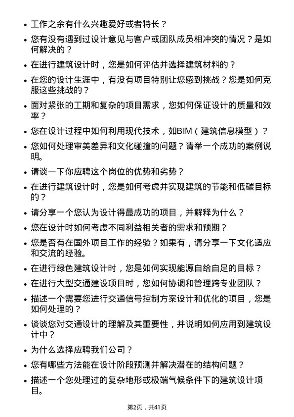 39道中国交通建设建筑设计师岗位面试题库及参考回答含考察点分析