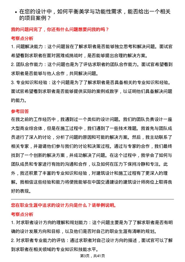 39道中国交通建设建筑设计师岗位面试题库及参考回答含考察点分析