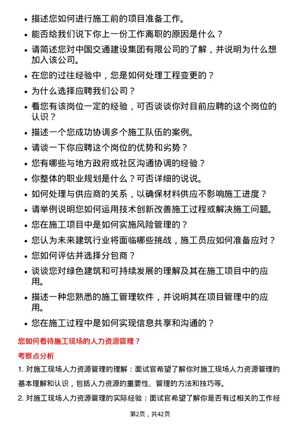 39道中国交通建设施工员岗位面试题库及参考回答含考察点分析