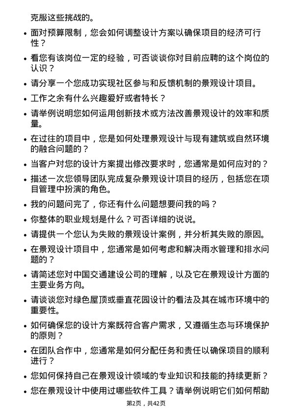 39道中国交通建设景观设计师岗位面试题库及参考回答含考察点分析