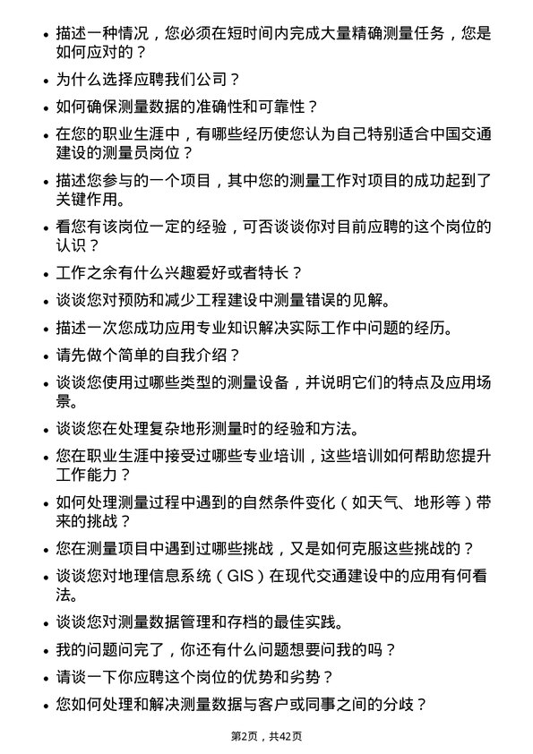 39道中国交通建设测量员岗位面试题库及参考回答含考察点分析