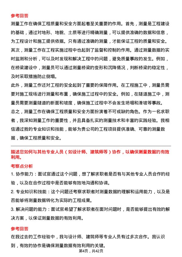 39道中国交通建设测量员岗位面试题库及参考回答含考察点分析