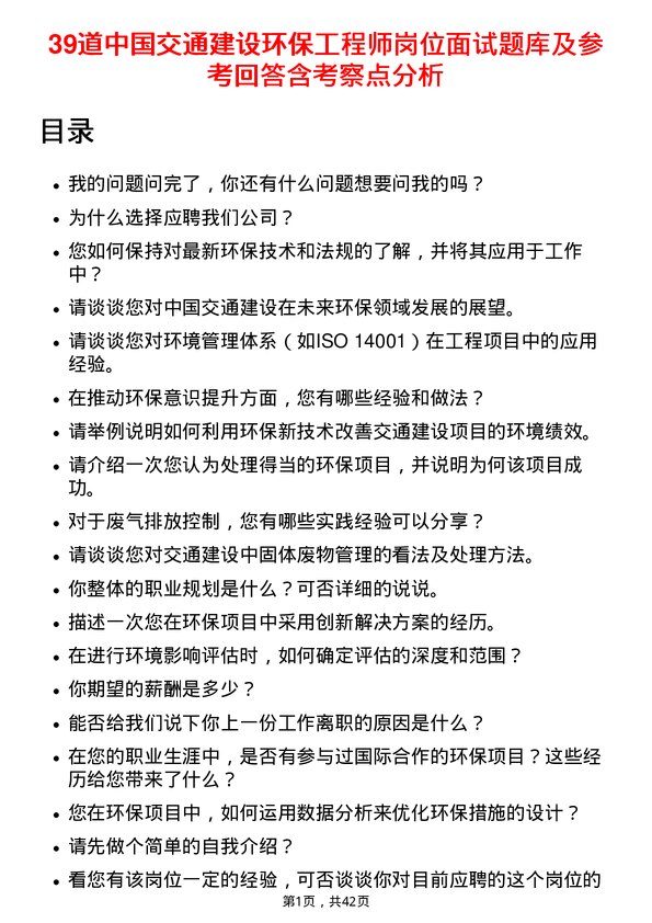 39道中国交通建设环保工程师岗位面试题库及参考回答含考察点分析