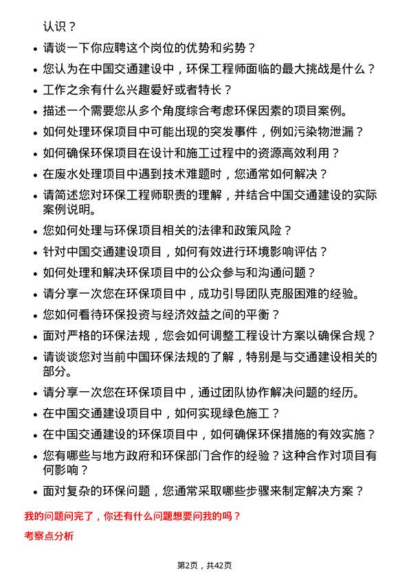 39道中国交通建设环保工程师岗位面试题库及参考回答含考察点分析