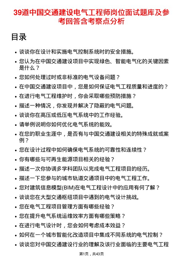 39道中国交通建设电气工程师岗位面试题库及参考回答含考察点分析