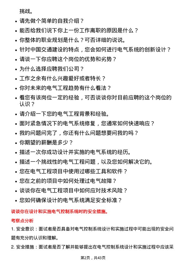 39道中国交通建设电气工程师岗位面试题库及参考回答含考察点分析