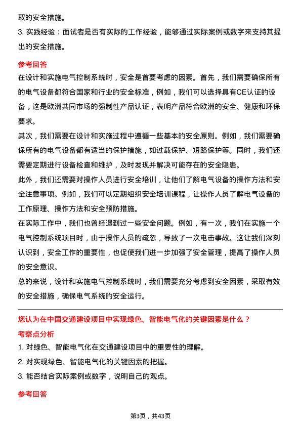 39道中国交通建设电气工程师岗位面试题库及参考回答含考察点分析