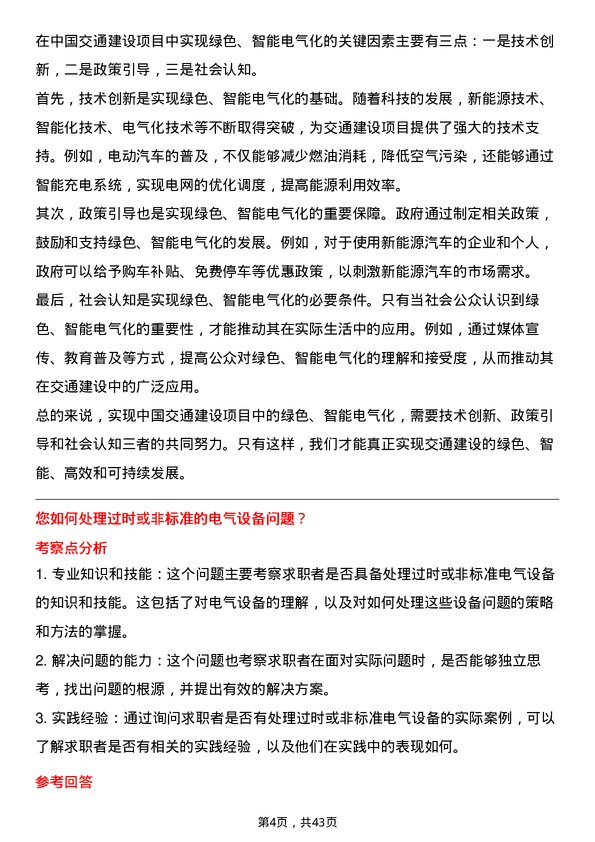 39道中国交通建设电气工程师岗位面试题库及参考回答含考察点分析