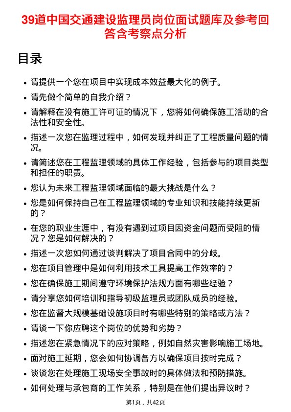 39道中国交通建设监理员岗位面试题库及参考回答含考察点分析