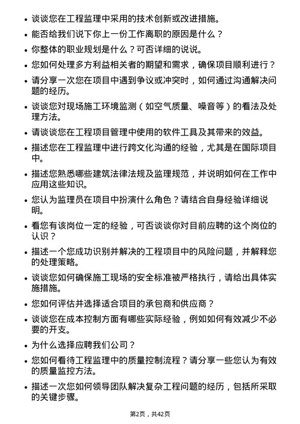 39道中国交通建设监理员岗位面试题库及参考回答含考察点分析