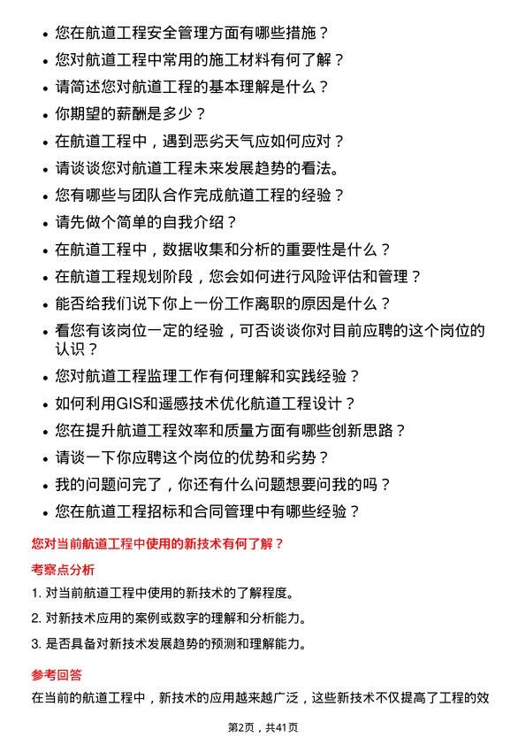 39道中国交通建设航道工程师岗位面试题库及参考回答含考察点分析