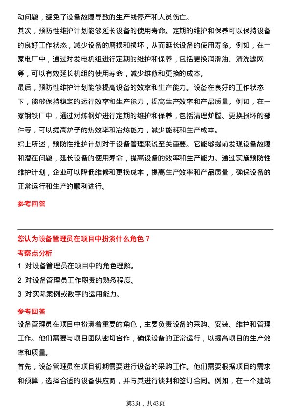 39道中国交通建设设备管理员岗位面试题库及参考回答含考察点分析