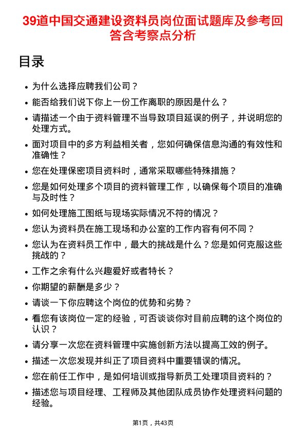 39道中国交通建设资料员岗位面试题库及参考回答含考察点分析