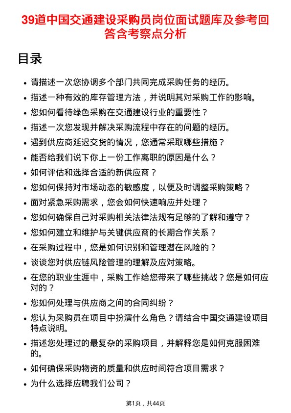 39道中国交通建设采购员岗位面试题库及参考回答含考察点分析