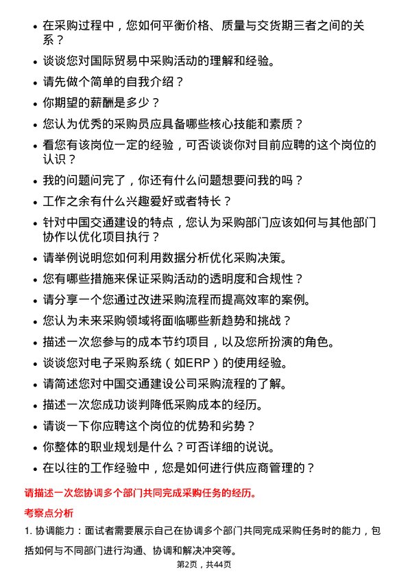 39道中国交通建设采购员岗位面试题库及参考回答含考察点分析