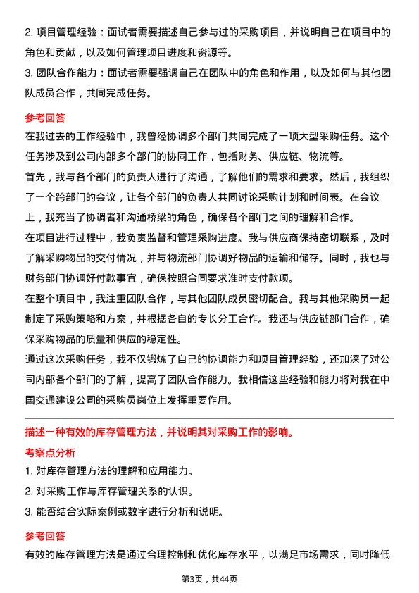 39道中国交通建设采购员岗位面试题库及参考回答含考察点分析