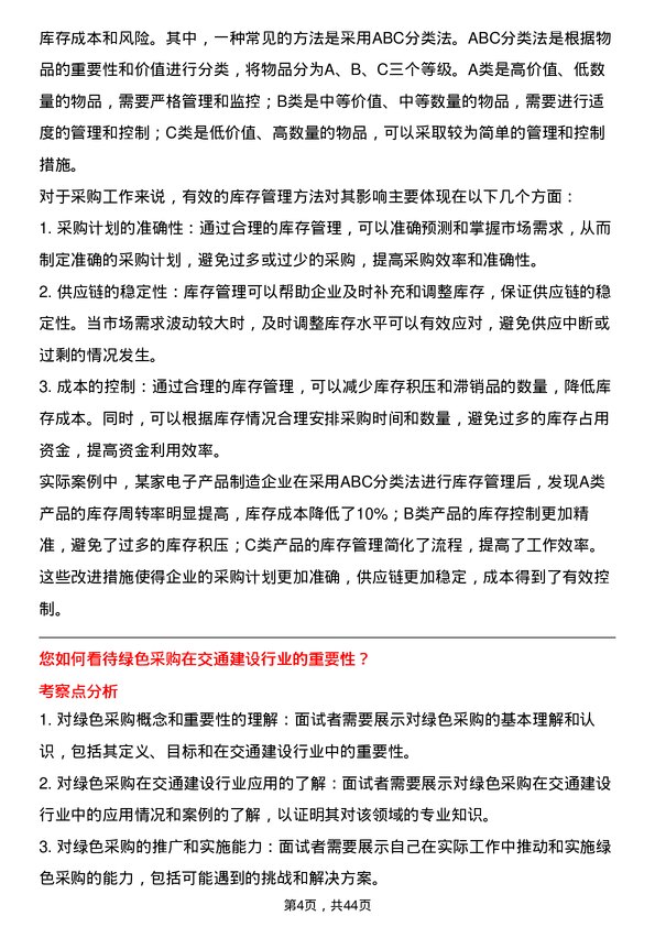 39道中国交通建设采购员岗位面试题库及参考回答含考察点分析