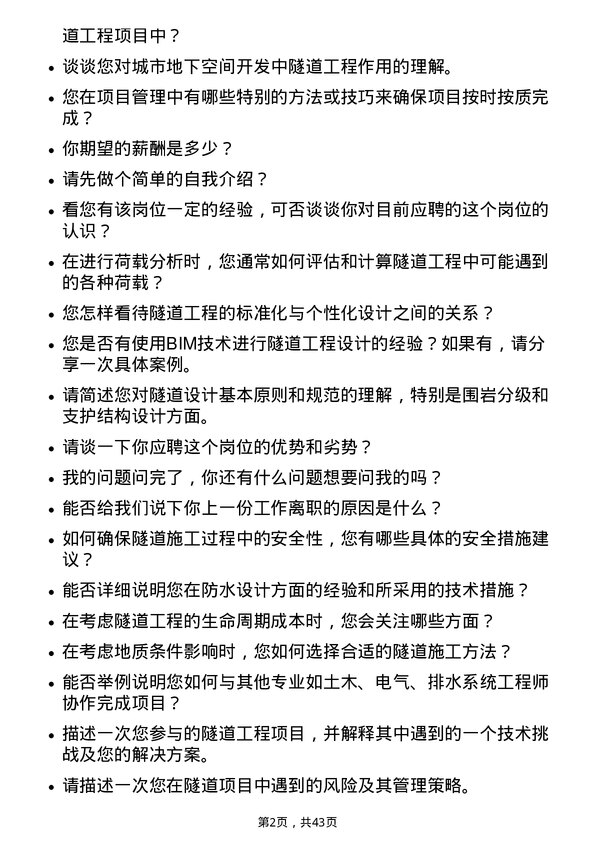 39道中国交通建设隧道工程师岗位面试题库及参考回答含考察点分析