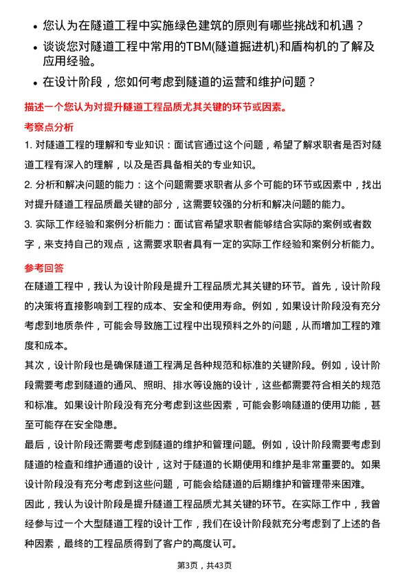 39道中国交通建设隧道工程师岗位面试题库及参考回答含考察点分析