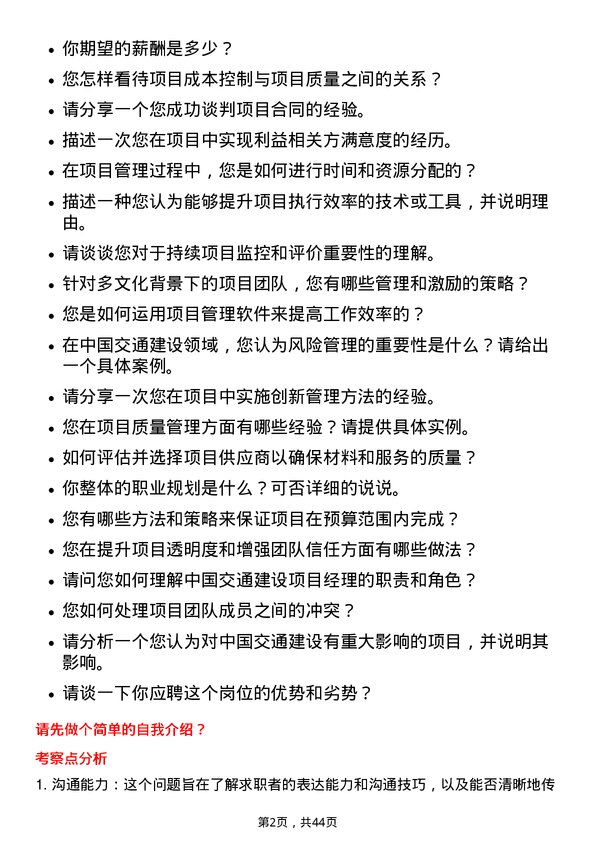 39道中国交通建设项目经理岗位面试题库及参考回答含考察点分析