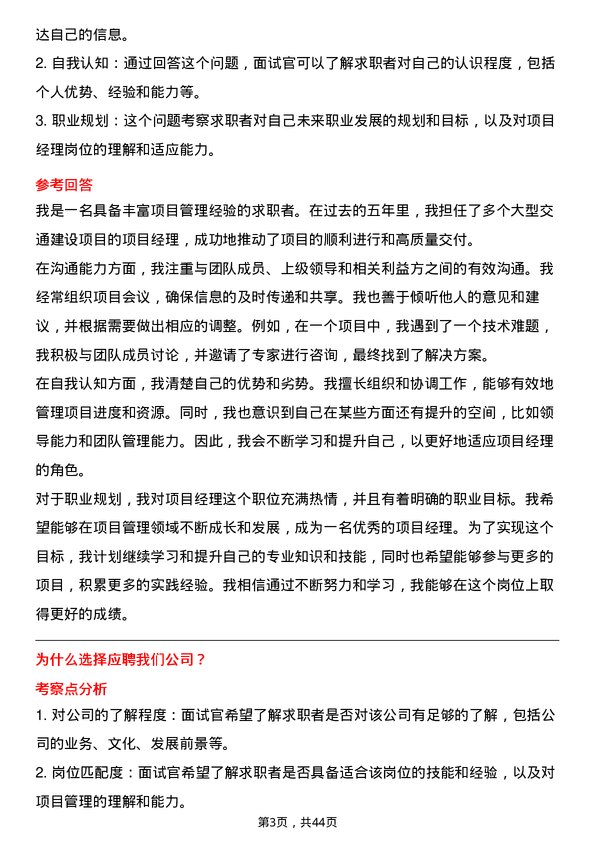 39道中国交通建设项目经理岗位面试题库及参考回答含考察点分析