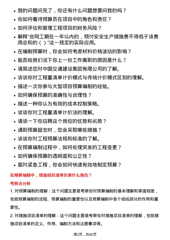 39道中国交通建设预算员岗位面试题库及参考回答含考察点分析