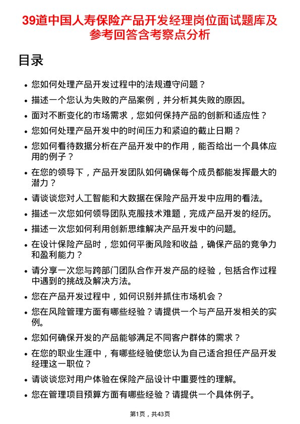 39道中国人寿保险产品开发经理岗位面试题库及参考回答含考察点分析