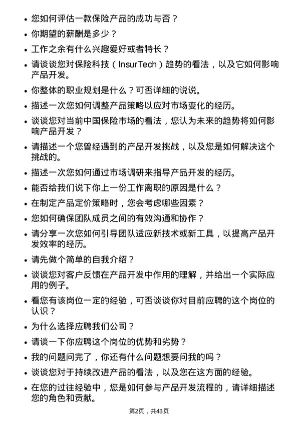 39道中国人寿保险产品开发经理岗位面试题库及参考回答含考察点分析