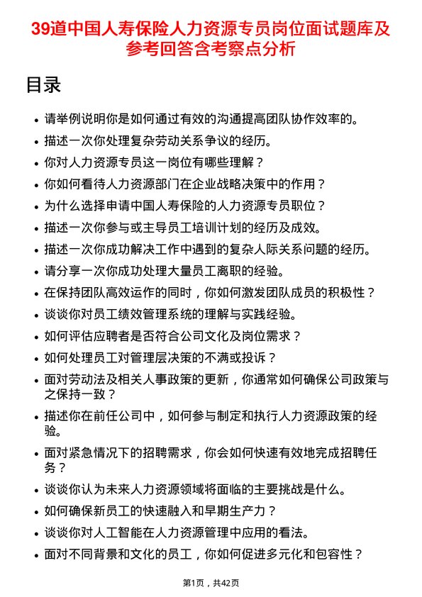 39道中国人寿保险人力资源专员岗位面试题库及参考回答含考察点分析