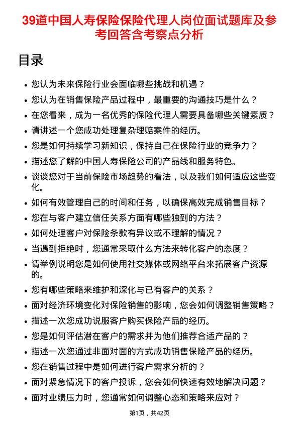 39道中国人寿保险保险代理人岗位面试题库及参考回答含考察点分析