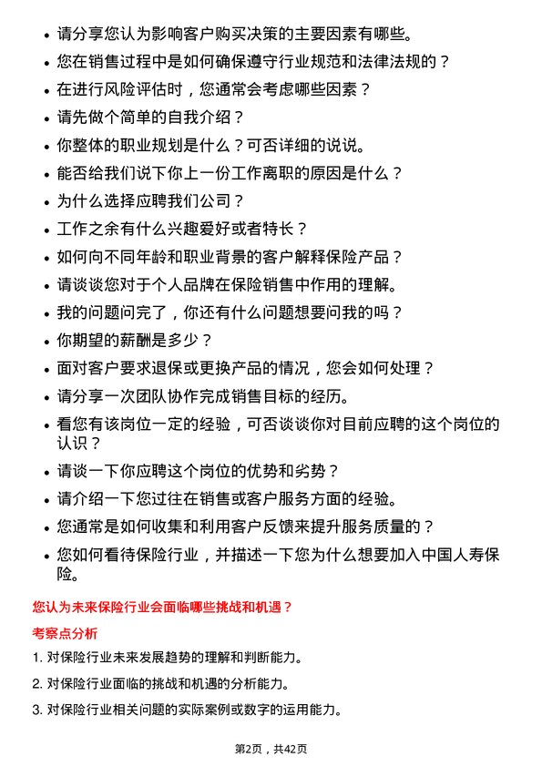 39道中国人寿保险保险代理人岗位面试题库及参考回答含考察点分析