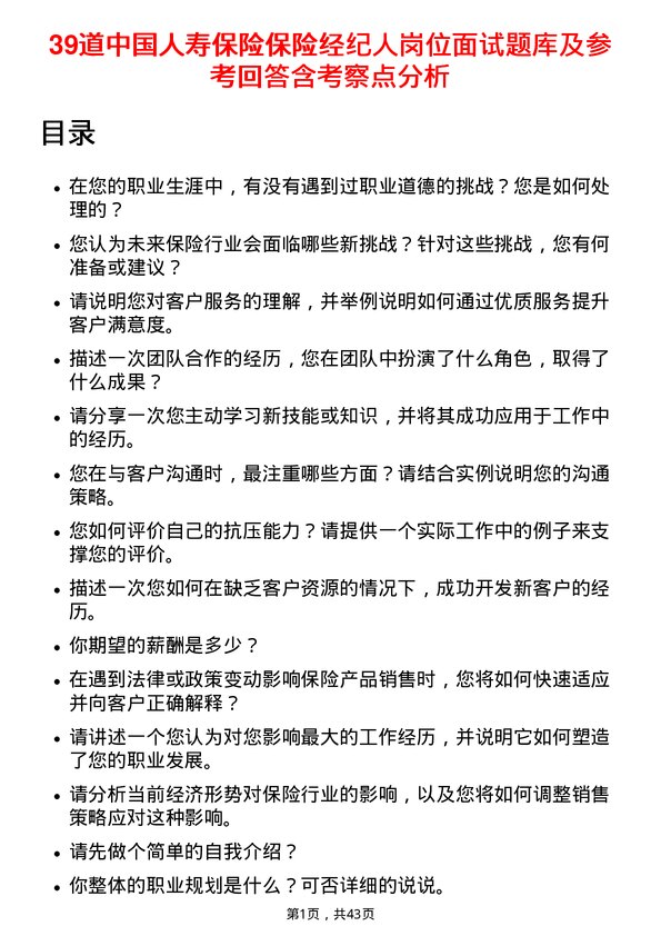 39道中国人寿保险保险经纪人岗位面试题库及参考回答含考察点分析