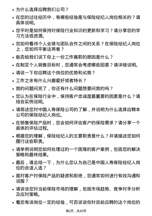 39道中国人寿保险保险经纪人岗位面试题库及参考回答含考察点分析