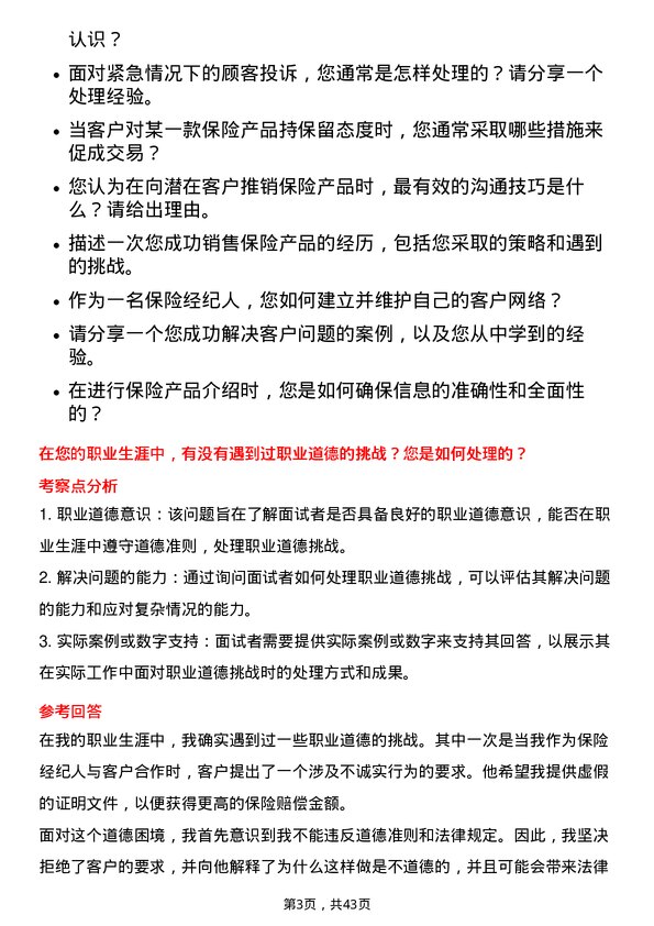 39道中国人寿保险保险经纪人岗位面试题库及参考回答含考察点分析