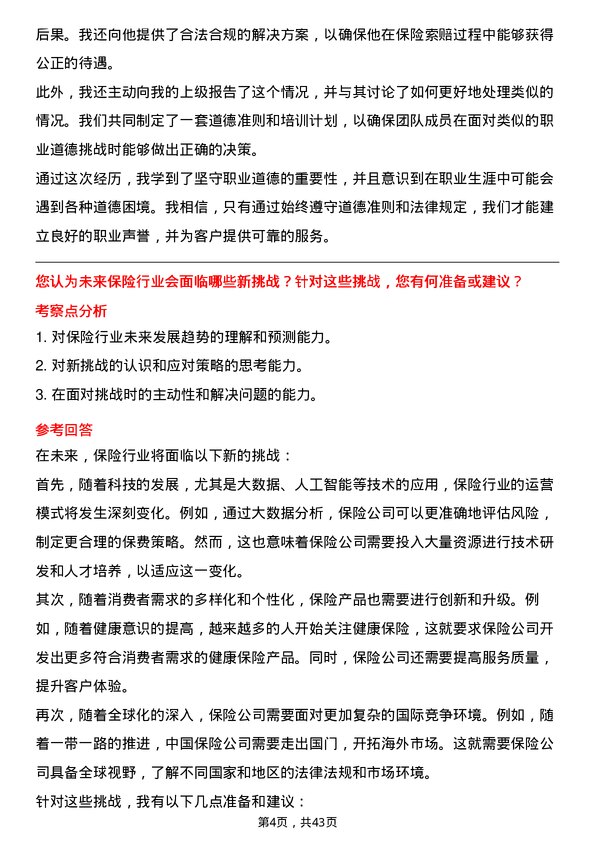 39道中国人寿保险保险经纪人岗位面试题库及参考回答含考察点分析