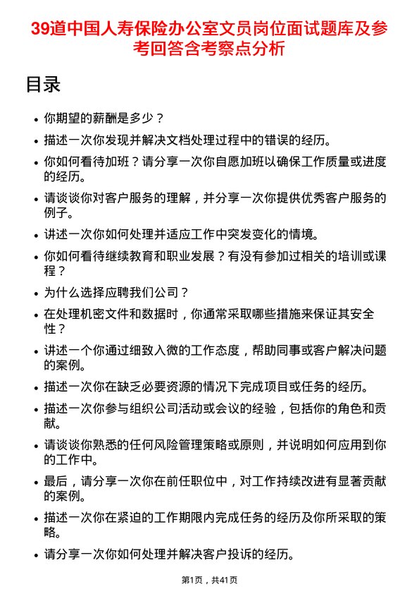 39道中国人寿保险办公室文员岗位面试题库及参考回答含考察点分析