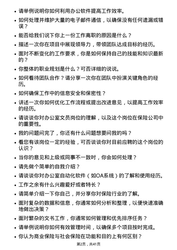 39道中国人寿保险办公室文员岗位面试题库及参考回答含考察点分析