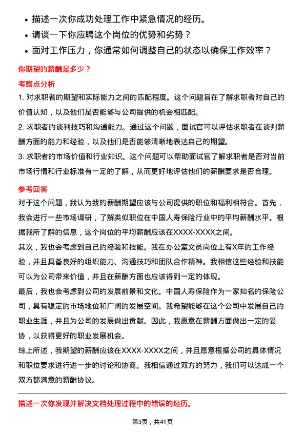 39道中国人寿保险办公室文员岗位面试题库及参考回答含考察点分析