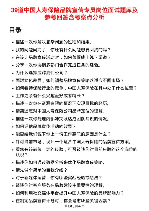 39道中国人寿保险品牌宣传专员岗位面试题库及参考回答含考察点分析