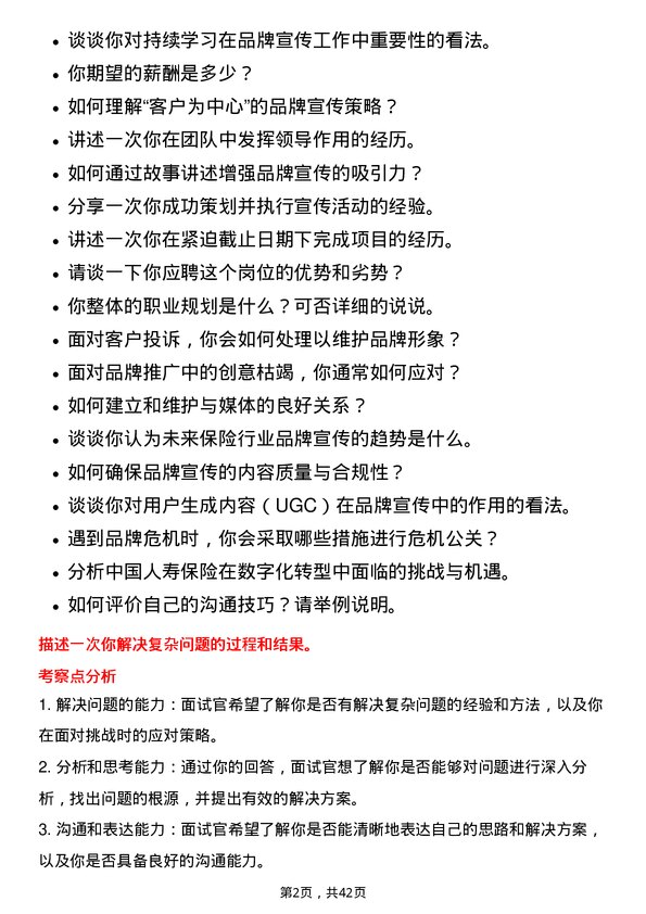 39道中国人寿保险品牌宣传专员岗位面试题库及参考回答含考察点分析