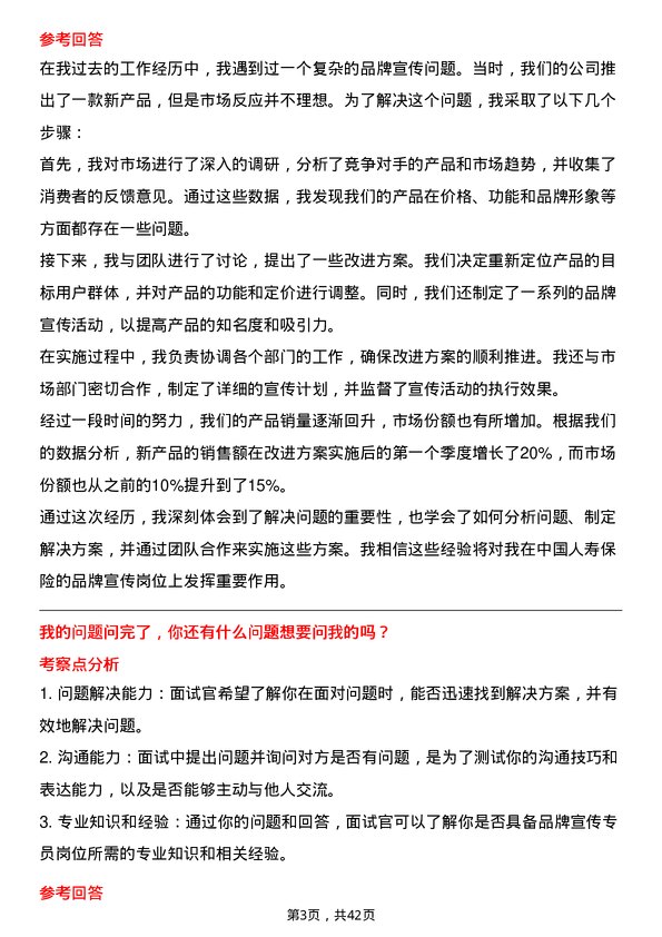 39道中国人寿保险品牌宣传专员岗位面试题库及参考回答含考察点分析