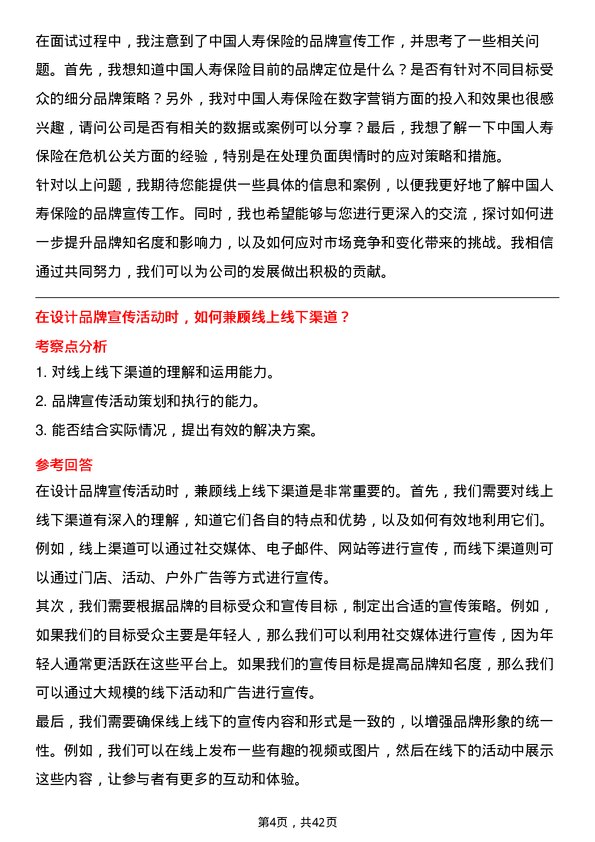 39道中国人寿保险品牌宣传专员岗位面试题库及参考回答含考察点分析