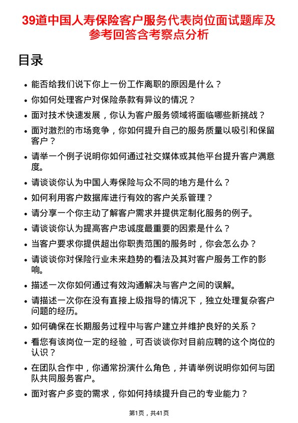 39道中国人寿保险客户服务代表岗位面试题库及参考回答含考察点分析