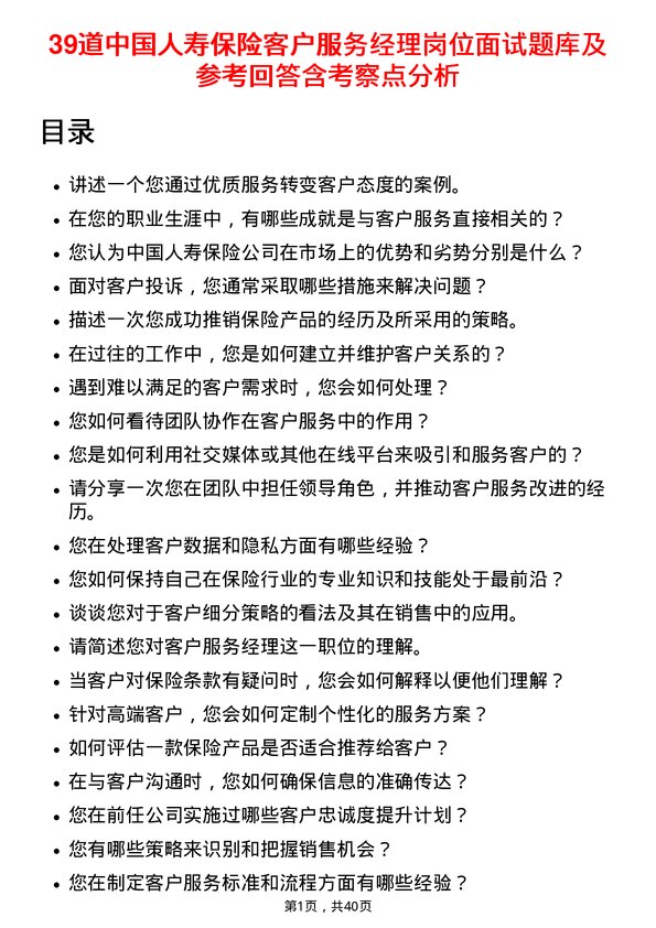 39道中国人寿保险客户服务经理岗位面试题库及参考回答含考察点分析