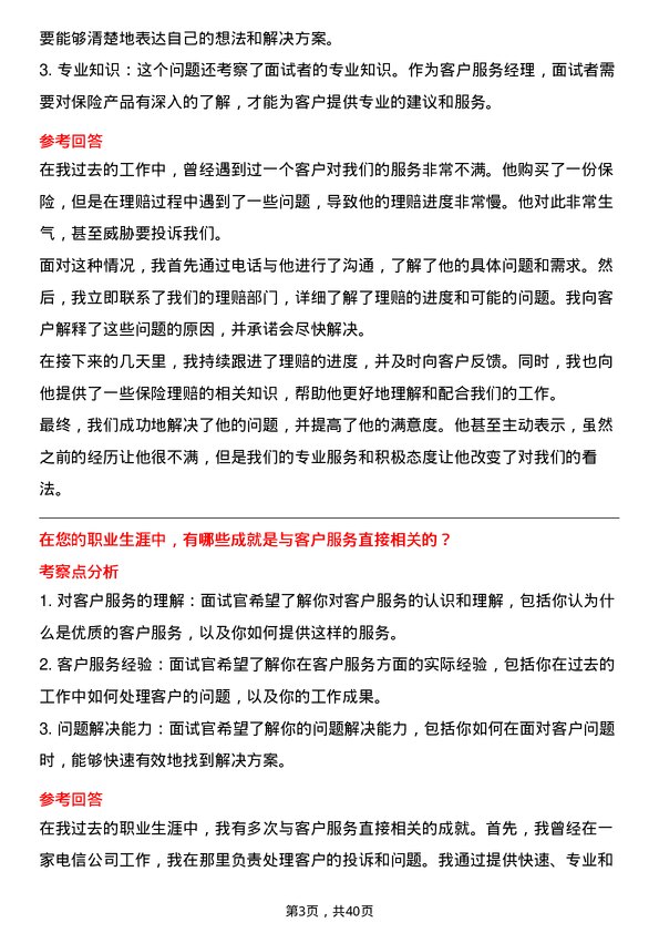 39道中国人寿保险客户服务经理岗位面试题库及参考回答含考察点分析