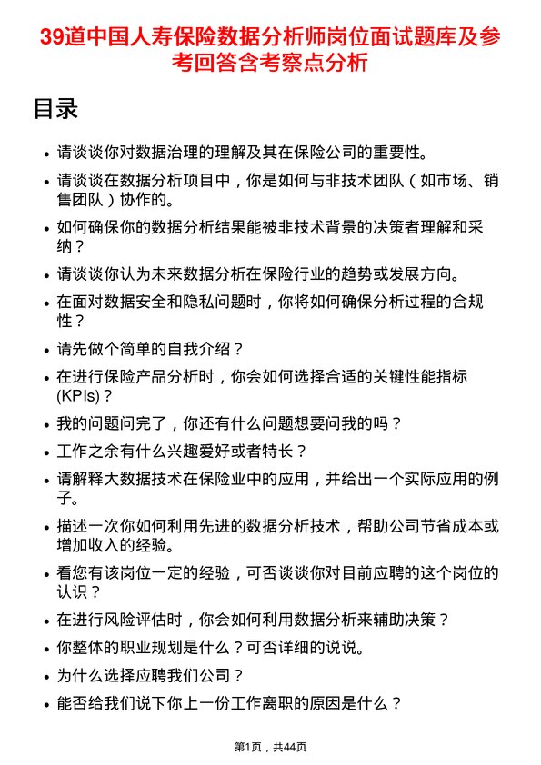 39道中国人寿保险数据分析师岗位面试题库及参考回答含考察点分析